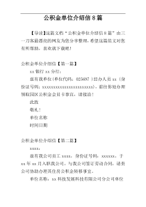 公积金单位介绍信8篇