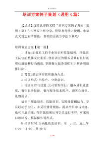 培训方案例子策划（通用4篇）