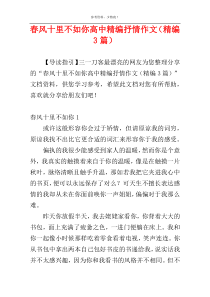 春风十里不如你高中精编抒情作文（精编3篇）