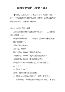 公积金介绍信（最新4篇）