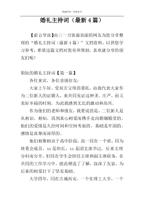婚礼主持词（最新4篇）