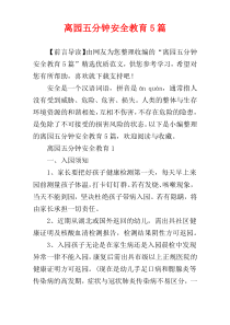 离园五分钟安全教育5篇