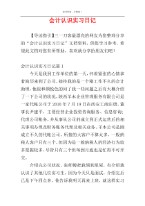 会计认识实习日记
