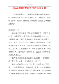 [500字]教育实习日记通用4篇