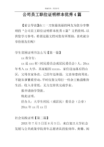 公司员工职位证明样本优秀4篇