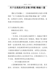 关于自我批评发言稿(样稿)精编5篇