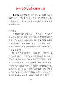 [600字]代沟作文精编5篇