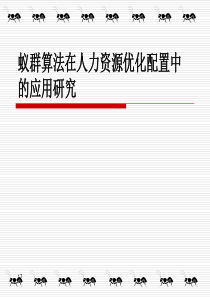 蚁群算法在人力资源优化配置中的应用研究