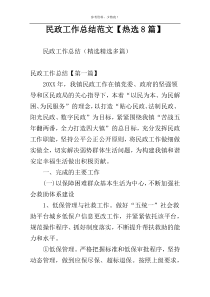 民政工作总结范文【热选8篇】