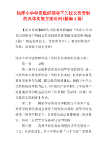 钱库小学学党组织领导下的校长负责制的具体实施方案范例(精编4篇)