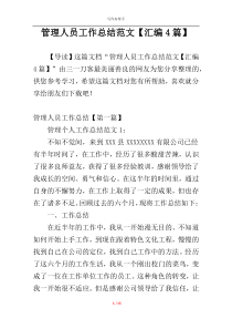 管理人员工作总结范文【汇编4篇】