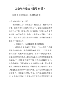 工会年终总结（通用10篇）