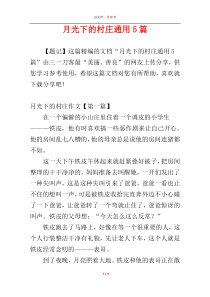 月光下的村庄通用5篇