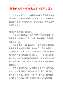 硕士研究生毕业自我鉴定（实用3篇）