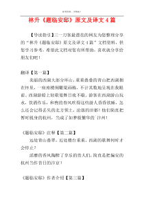 林升《题临安邸》原文及译文4篇