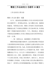 稽查工作总结范文【通用10篇】