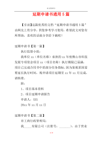 延期申请书通用5篇