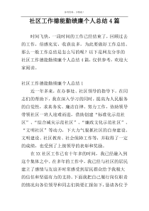 社区工作德能勤绩廉个人总结4篇