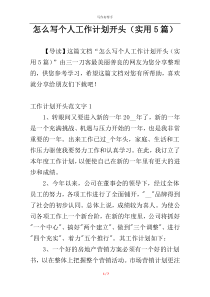 怎么写个人工作计划开头（实用5篇）
