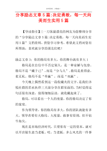 分享励志文章5篇-决定勇敢，每一天向美而生实用5篇