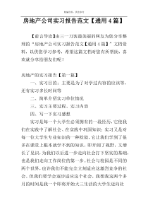 房地产公司实习报告范文【通用4篇】