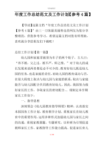 年度工作总结范文及工作计划【参考4篇】
