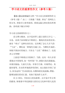 学习语文的重要性作文（参考5篇）