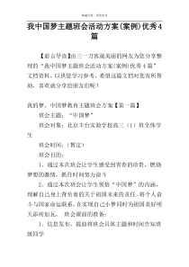 我中国梦主题班会活动方案(案例)优秀4篇