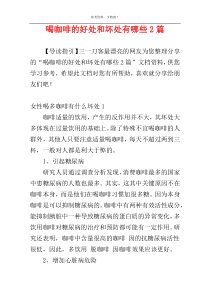 喝咖啡的好处和坏处有哪些2篇