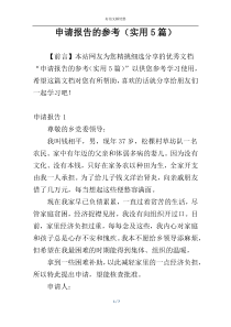 申请报告的参考（实用5篇）