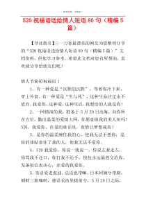 520祝福语送给情人短语80句（精编5篇）