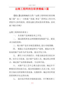 运维工程师岗位职责精编3篇