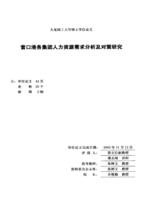 营口港务集团人力资源需求分析及对策研究