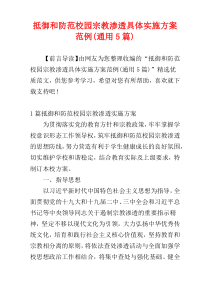 抵御和防范校园宗教渗透具体实施方案范例(通用5篇)
