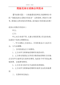 简版花岗石采购合同范本