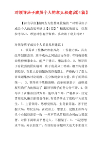 对领导班子成员个人的意见和建议【4篇】