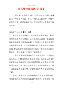 苏东坡传读后感【4篇】