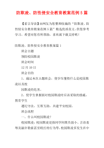 防欺凌、防性侵安全教育教案范例5篇