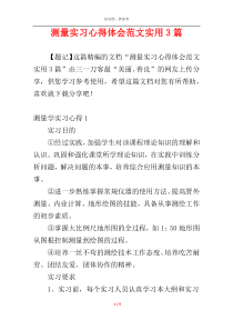 测量实习心得体会范文实用3篇