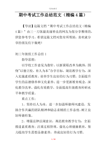 期中考试工作总结范文（精编4篇）