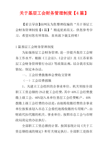 关于基层工会财务管理制度【4篇】