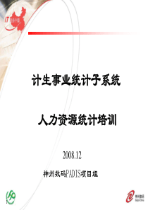 计生事业统计子系统人力资源统计培训