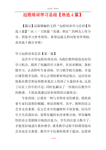 远程培训学习总结【热选4篇】