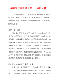 酒店餐饮实习报告范文（通用4篇）