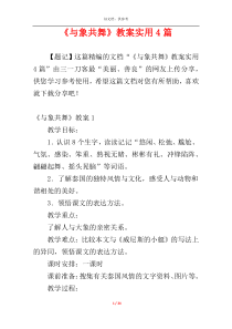 《与象共舞》教案实用4篇