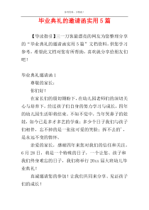 毕业典礼的邀请函实用5篇