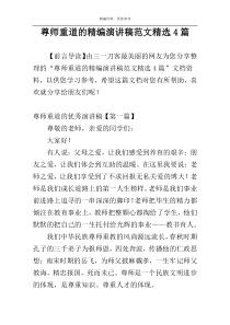 尊师重道的精编演讲稿范文精选4篇