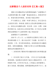 巡察整改个人剖析材料【汇集4篇】