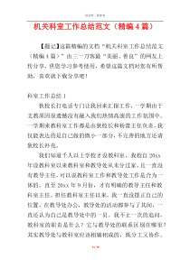 机关科室工作总结范文（精编4篇）