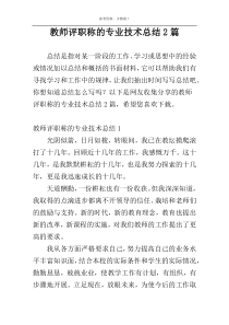 教师评职称的专业技术总结2篇